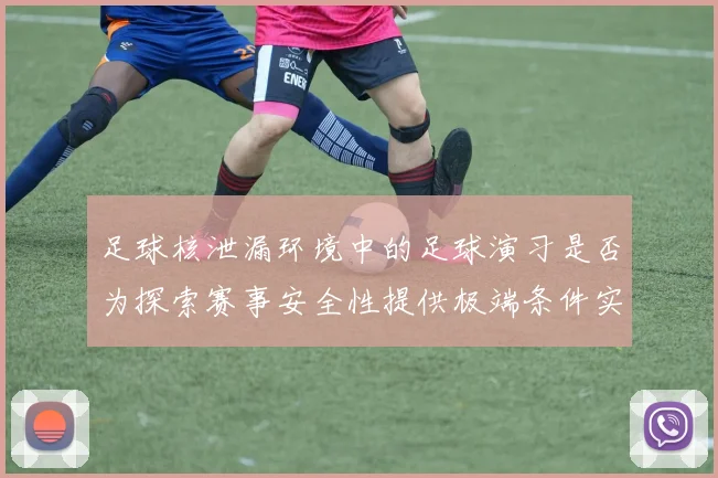 足球核泄漏环境中的足球演习是否为探索赛事安全性提供极端条件实验