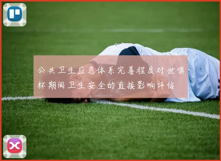 公共卫生应急体系完善程度对世俱杯期间卫生安全的直接影响评估