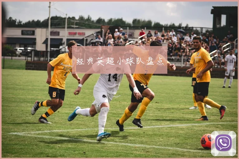 经典英超小球队盘点