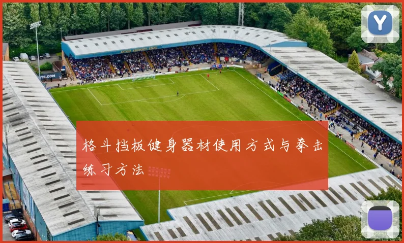 格斗挡板健身器材使用方式与拳击练习方法