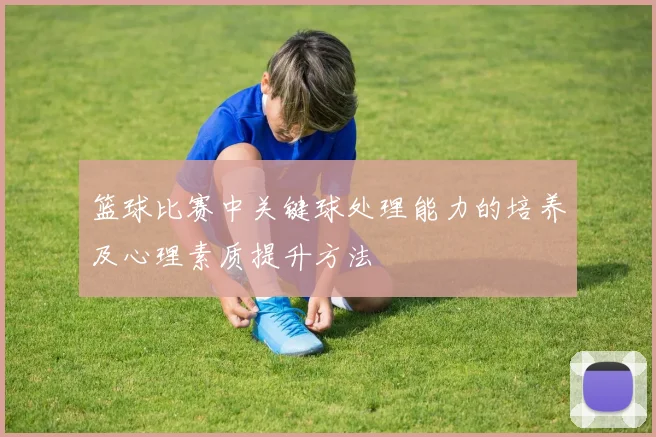 篮球比赛中关键球处理能力的培养及心理素质提升方法